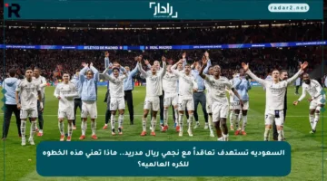 السعودية تستهدف تعاقداً مع نجمي ريال مدريد.. ماذا تعني هذه الخطوة للكرة العالمية؟